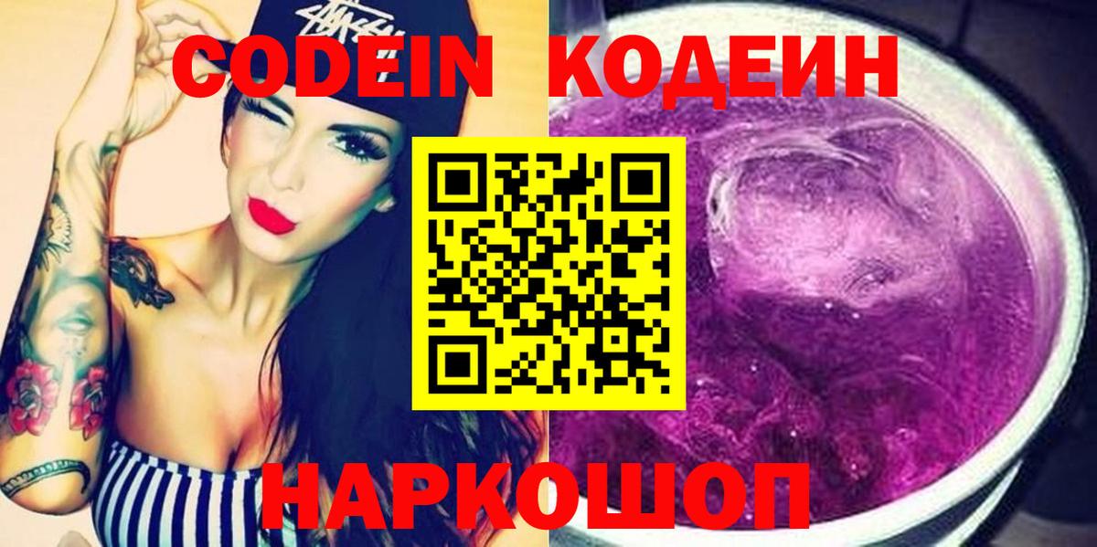 Кодеин Purple Drank  Вход с VPN  Кушва  Кодеин Purple Drank 